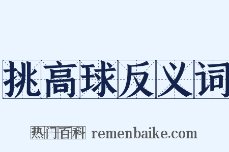 挑高球反义词是什么意思的图片